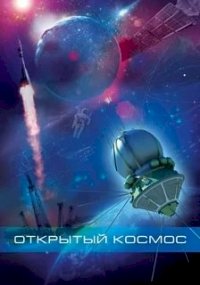 Постер «Открытый космос»