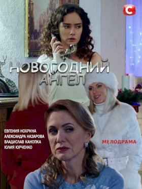 Постер «Новогодний ангел»