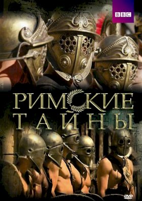 Постер «Римские тайны»