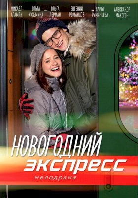 Постер «Новогодний экспресс»