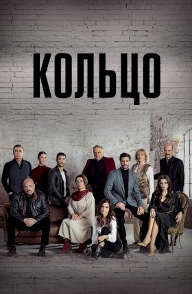 Постер «Кольцо»