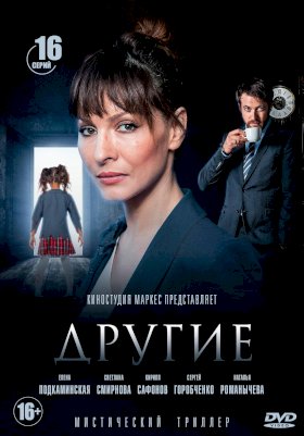 Постер «Другие (2018)»