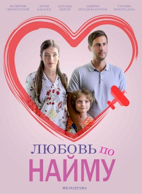 Постер «Любовь по найму»