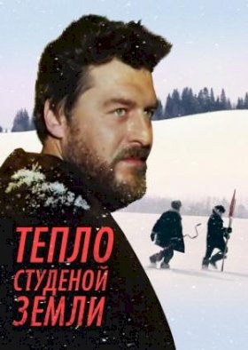 Постер «Тепло студеной земли»