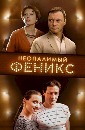 Постер «Неопалимый Феникс»