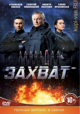 Постер «Захват (2019)»