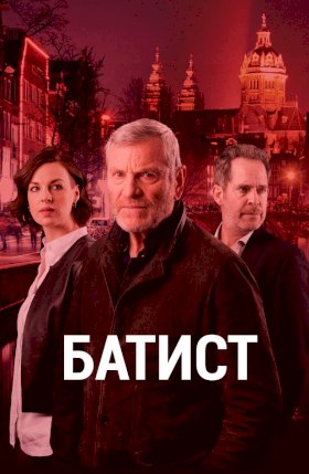 Постер «Баптист»