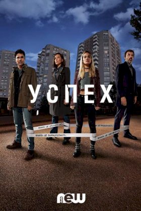 Постер «Успех (2019)»