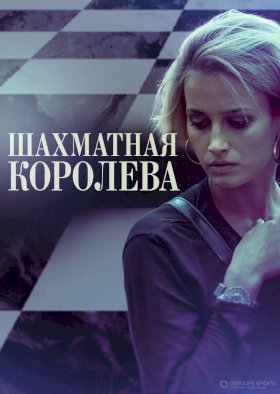 Постер «Шахматная королева»