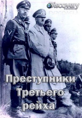 Постер «Преступники Третьего рейха»