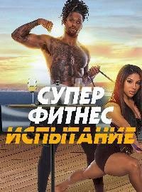 Постер «Супер Фитнес Испытание»