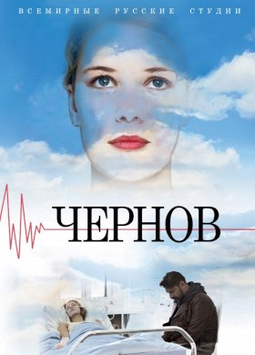 Постер «Чернов»