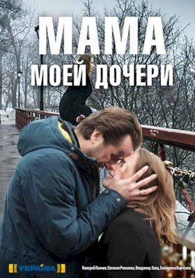 Постер «Мама моей дочери»