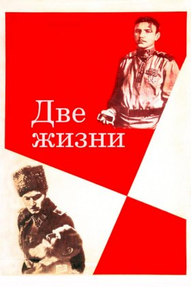 Постер «Две жизни (1961)»