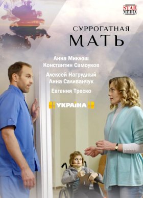 Постер «Суррогатная мать (2019)»