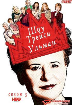 Постер «Шоу Трейси Ульман»