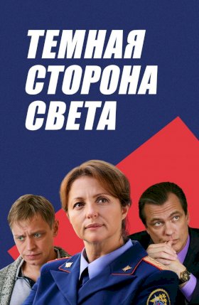 Постер «Темная сторона света»