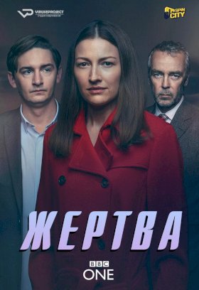 Постер «Жертва (2019)»