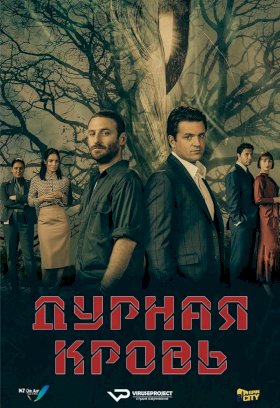 Постер «Дурная кровь (2019)»