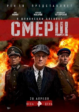 Постер «Смерш (2019)»