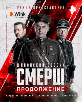 Постер «Смерш (2019)»