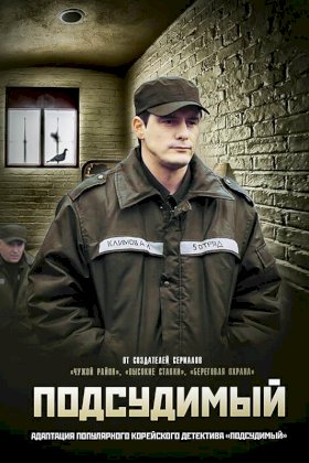 Постер «Подсудимый (2019)»