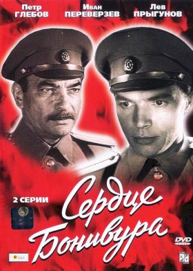 Постер «Сердце Бонивура»