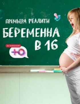 Постер «Беременна в 16. Русский сезон»