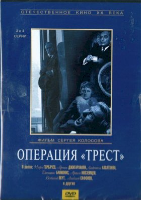 Постер «Операция «Трест»»