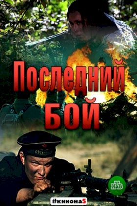 Постер «Последний бой. Танк»