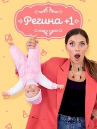 Постер «Регина +1»