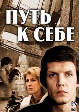 Постер «Путь к себе (1986)»