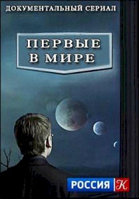 Постер «Первые в мире»