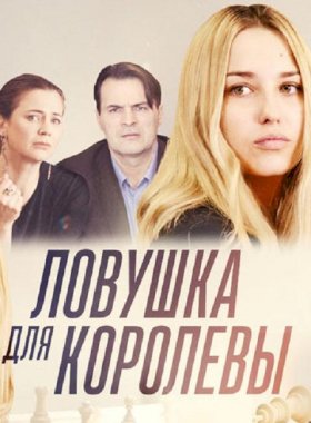 Постер «Ловушка для королевы»