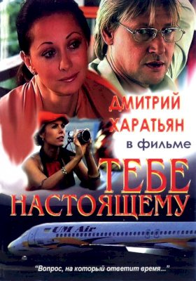 Постер «Тебе настоящему»