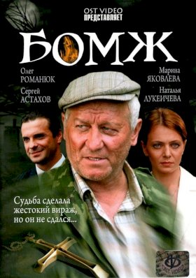 Постер «Бомж (2006)»