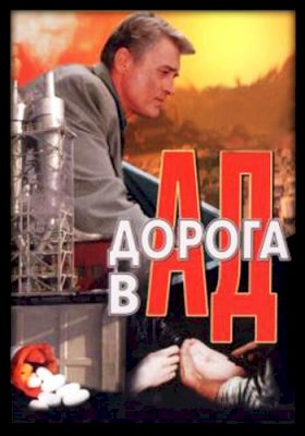 Постер «Дорога в ад»