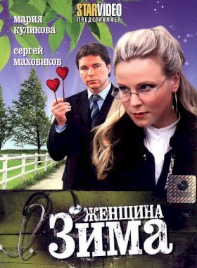 Постер «Женщина-зима»