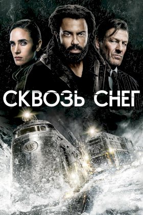 Постер «Сквозь снег»