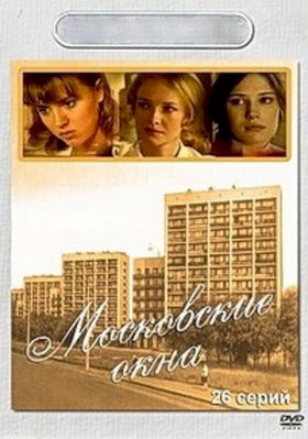 Постер «Московские окна»