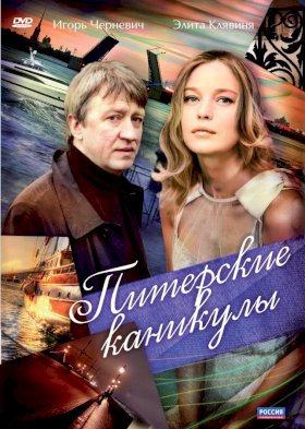 Постер «Питерские каникулы»