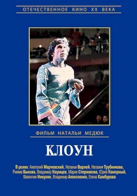 Постер «Клоун (1980)»