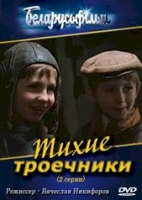 Постер «Тихие троечники»