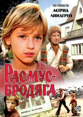 Постер «Расмус-бродяга»