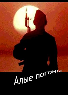 Постер «Алые погоны»