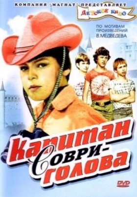 Постер «Капитан Соври-голова»