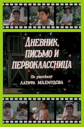 Постер «Дневник, письмо и первоклассница»