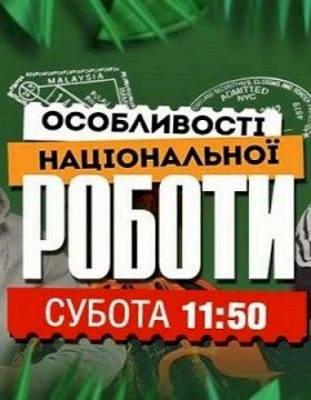 Постер «Особенности национальной работы»