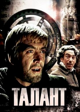 Постер «Талант»