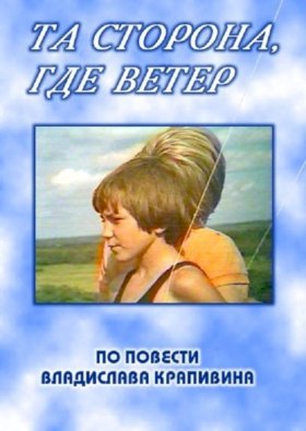 Постер «Та сторона, где ветер»